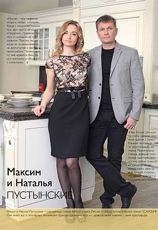 Максим и Наталья Пустынские. Совладельцы Салона DeLuxe (дом снаружи и внутри №143)